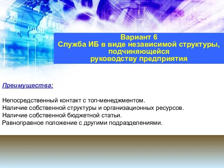 Вариант 6 Служба ИБ в виде независимой структуры, подчиняющейся руководству предприятия Преимущества: Непосредственный