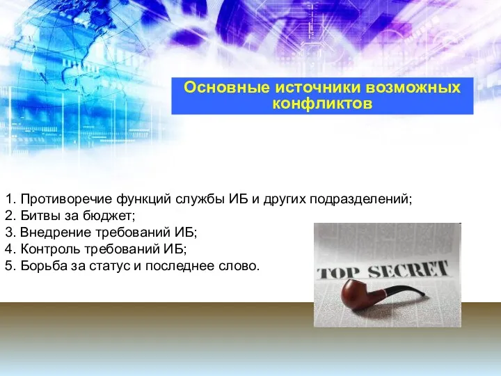 Основные источники возможных конфликтов 1. Противоречие функций службы ИБ и других подразделений; 2.