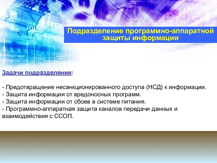 Подразделение программно-аппаратной защиты информации Задачи подразделения: - Предотвращение несанкционированного доступа (НСД) к информации.