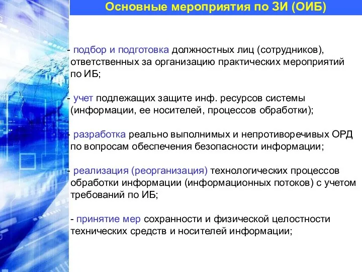 Основные мероприятия по ЗИ (ОИБ) подбор и подготовка должностных лиц (сотрудников), ответственных за