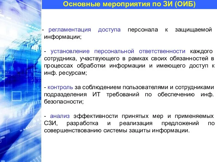 Основные мероприятия по ЗИ (ОИБ) регламентация доступа персонала к защищаемой информации; - установление