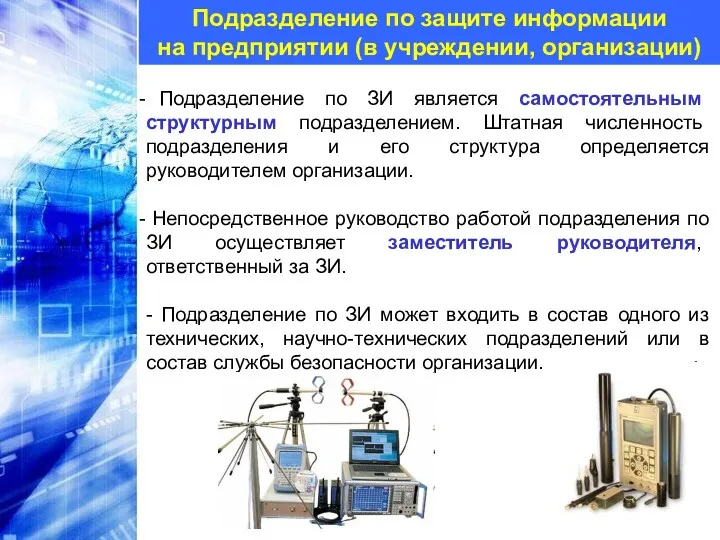 Подразделение по защите информации на предприятии (в учреждении, организации) Подразделение по ЗИ является