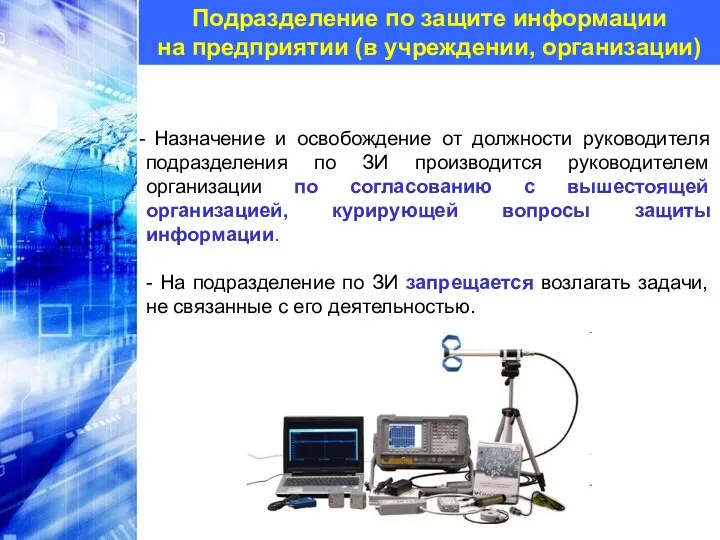 Назначение и освобождение от должности руководителя подразделения по ЗИ производится руководителем организации по