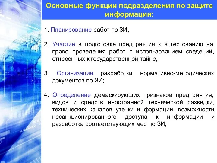 Основные функции подразделения по защите информации: 1. Планирование работ по ЗИ; 2. Участие