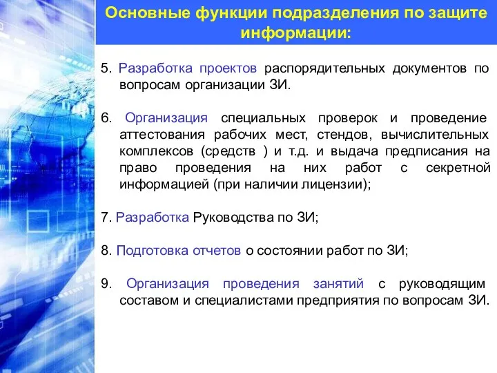 Основные функции подразделения по защите информации: 5. Разработка проектов распорядительных документов по вопросам