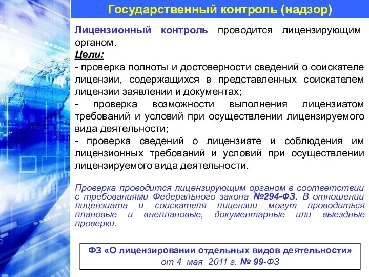 Государственный контроль (надзор) Лицензионный контроль проводится лицензирующим органом. Цели: - проверка полноты и