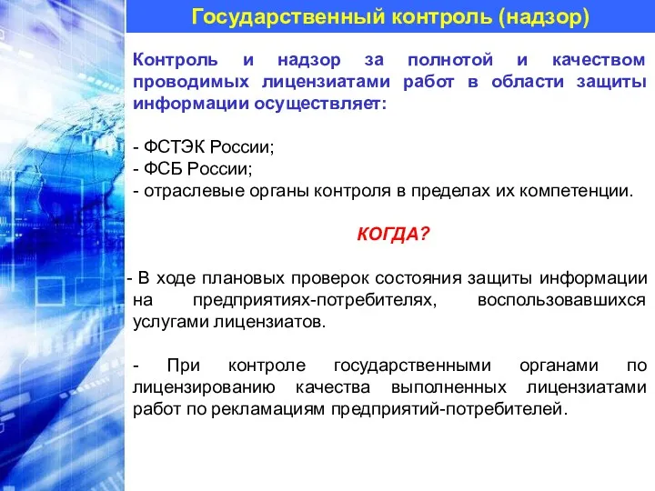 Государственный контроль (надзор) Контроль и надзор за полнотой и качеством проводимых лицензиатами работ