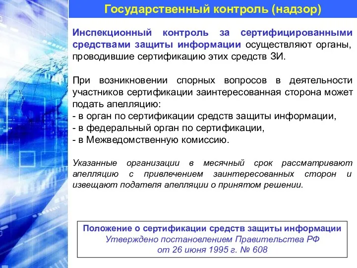 Государственный контроль (надзор) Инспекционный контроль за сертифицированными средствами защиты информации осуществляют органы, проводившие