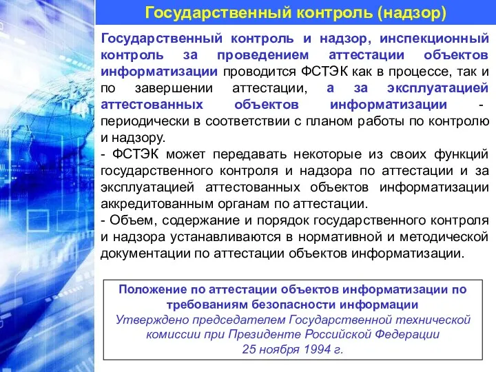 Государственный контроль (надзор) Государственный контроль и надзор, инспекционный контроль за проведением аттестации объектов