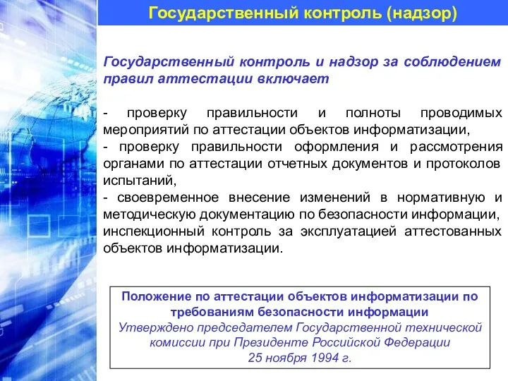 Государственный контроль (надзор) Государственный контроль и надзор за соблюдением правил аттестации включает -