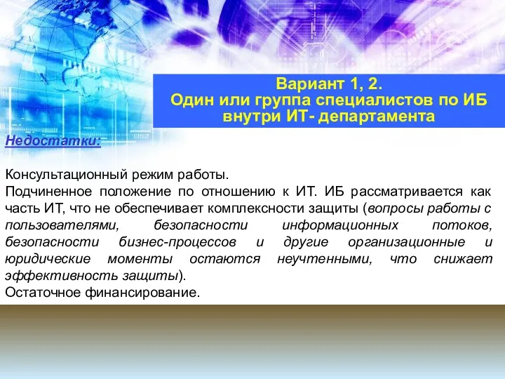 Недостатки: Консультационный режим работы. Подчиненное положение по отношению к ИТ. ИБ рассматривается как