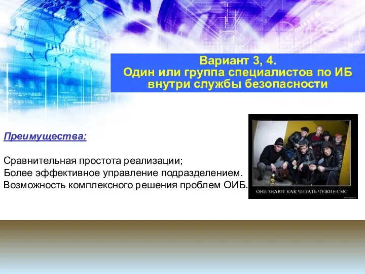 Вариант 3, 4. Один или группа специалистов по ИБ внутри службы безопасности Преимущества: