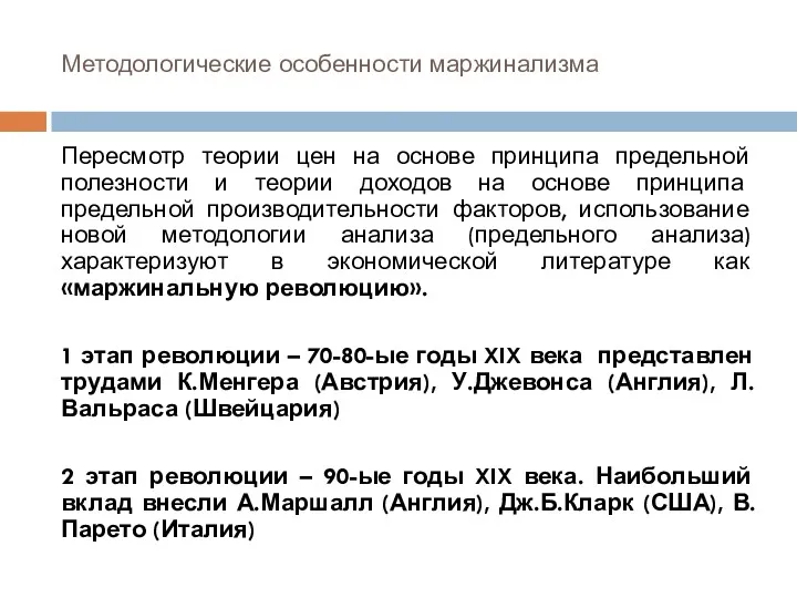 Методологические особенности маржинализма Пересмотр теории цен на основе принципа предельной полезности и теории