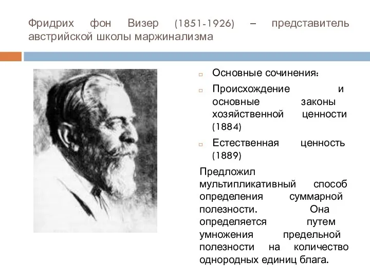 Фридрих фон Визер (1851-1926) – представитель австрийской школы маржинализма Основные