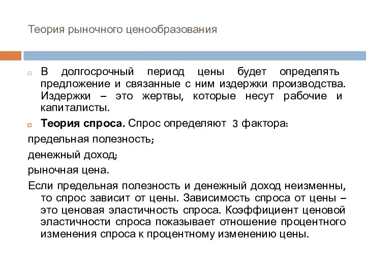 Теория рыночного ценообразования В долгосрочный период цены будет определять предложение и связанные с