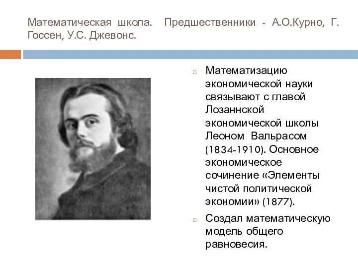 Математическая школа. Предшественники - А.О.Курно, Г.Госсен, У.С. Джевонс. Математизацию экономической