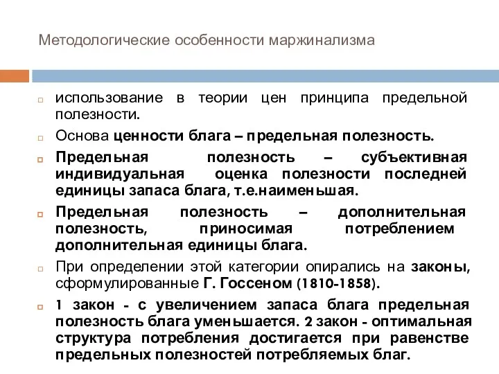 Методологические особенности маржинализма использование в теории цен принципа предельной полезности.