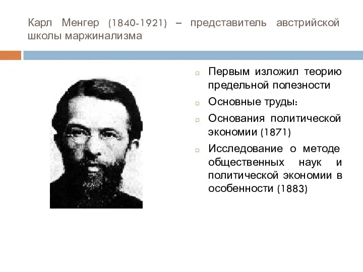 Карл Менгер (1840-1921) – представитель австрийской школы маржинализма Первым изложил