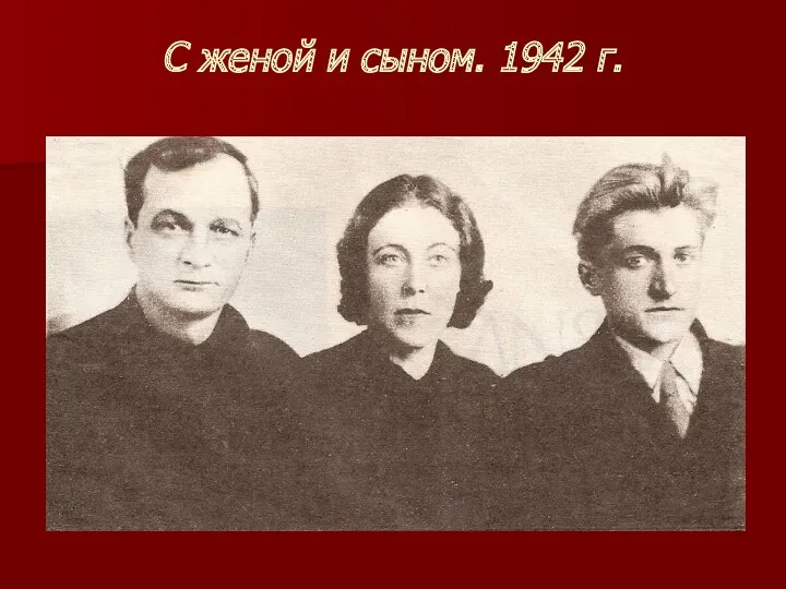 С женой и сыном. 1942 г.