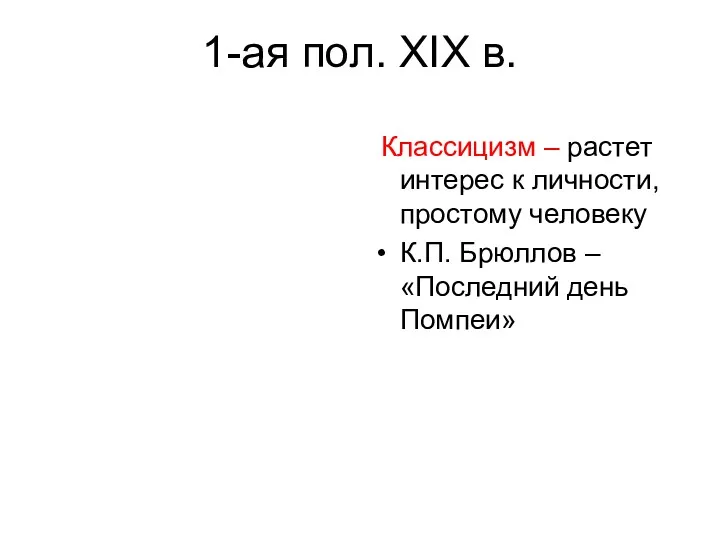 1-ая пол. XIX в. Классицизм – растет интерес к личности,