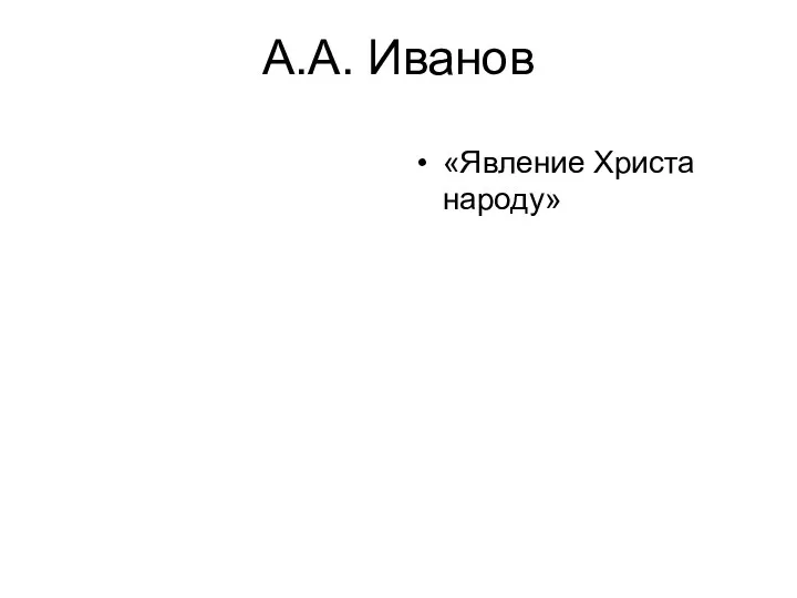 А.А. Иванов «Явление Христа народу»