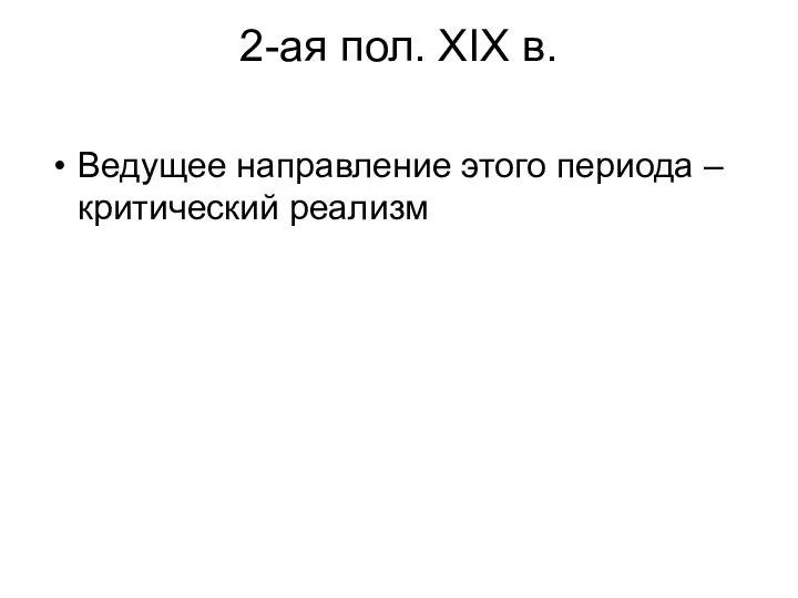 2-ая пол. XIX в. Ведущее направление этого периода – критический реализм