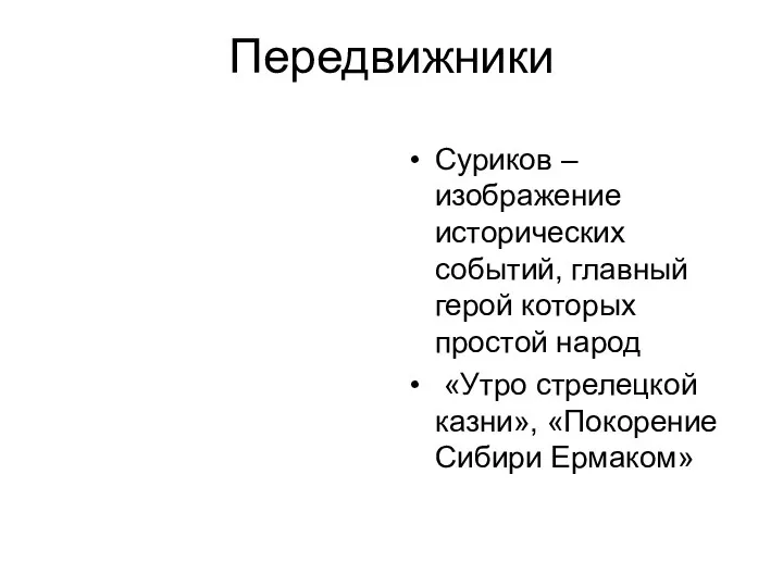 Передвижники Суриков – изображение исторических событий, главный герой которых простой