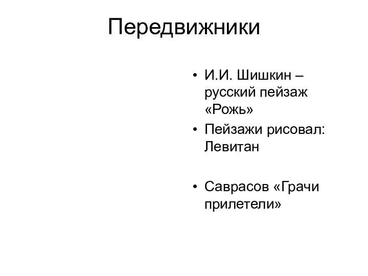 Передвижники И.И. Шишкин – русский пейзаж «Рожь» Пейзажи рисовал: Левитан Саврасов «Грачи прилетели»