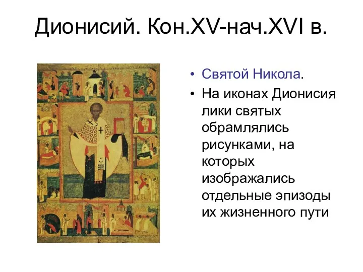 Дионисий. Кон.XV-нач.XVI в. Святой Никола. На иконах Дионисия лики святых