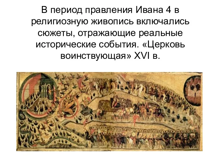 В период правления Ивана 4 в религиозную живопись включались сюжеты,