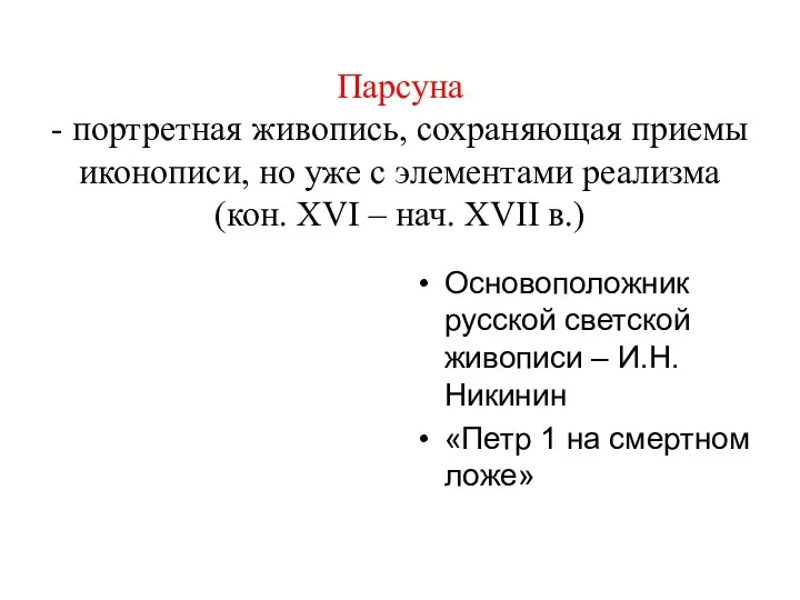 Парсуна - портретная живопись, сохраняющая приемы иконописи, но уже с