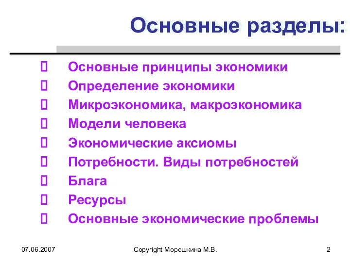 07.06.2007 Copyright Морошкина М.В. Основные разделы: Основные принципы экономики Определение