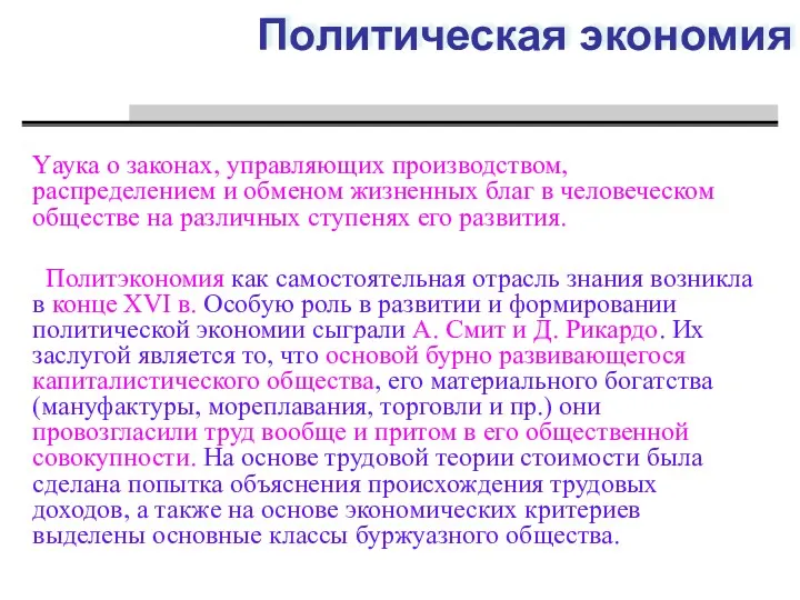 Политическая экономия Yаука о законах, управляющих производством, распределением и обменом