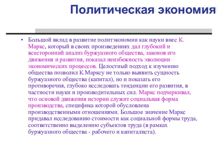 Большой вклад в развитие политэкономии как науки внес К. Маркс,