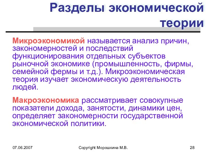 07.06.2007 Copyright Морошкина М.В. Разделы экономической теории Микроэкономикой называется анализ