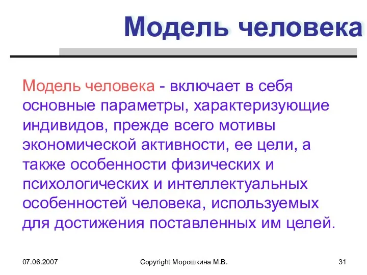 07.06.2007 Copyright Морошкина М.В. Модель человека Модель человека - включает