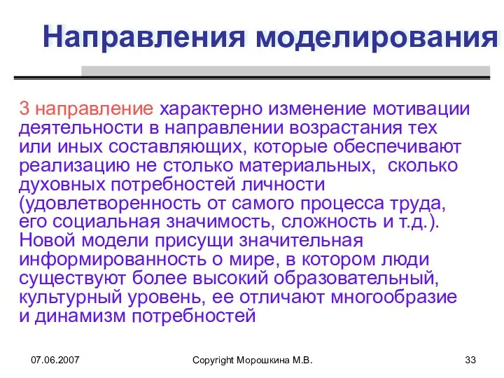 07.06.2007 Copyright Морошкина М.В. Направления моделирования 3 направление характерно изменение