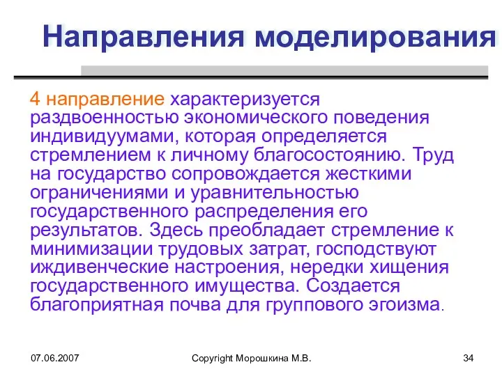 07.06.2007 Copyright Морошкина М.В. Направления моделирования 4 направление характеризуется раздвоенностью