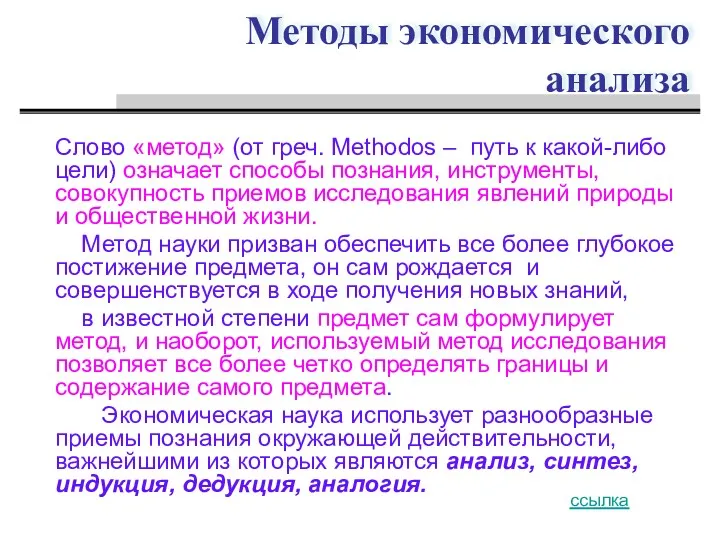 Методы экономического анализа Слово «метод» (от греч. Methodos – путь