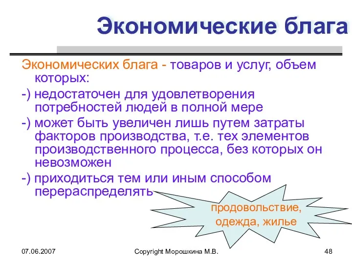 07.06.2007 Copyright Морошкина М.В. Экономические блага Экономических блага - товаров