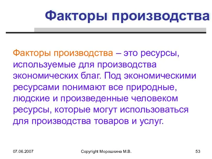 07.06.2007 Copyright Морошкина М.В. Факторы производства Факторы производства – это