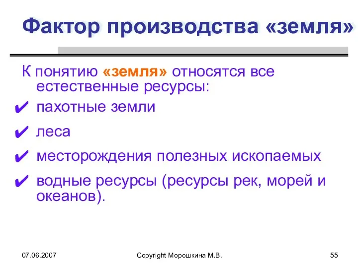 07.06.2007 Copyright Морошкина М.В. Фактор производства «земля» К понятию «земля»