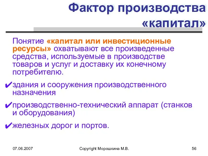 07.06.2007 Copyright Морошкина М.В. Фактор производства «капитал» Понятие «капитал или