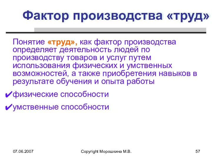 07.06.2007 Copyright Морошкина М.В. Фактор производства «труд» Понятие «труд», как