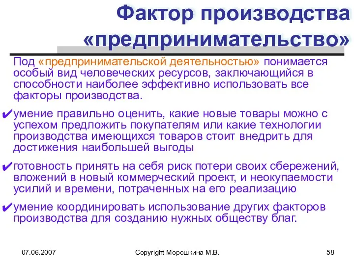 07.06.2007 Copyright Морошкина М.В. Фактор производства «предпринимательство» Под «предпринимательской деятельностью»