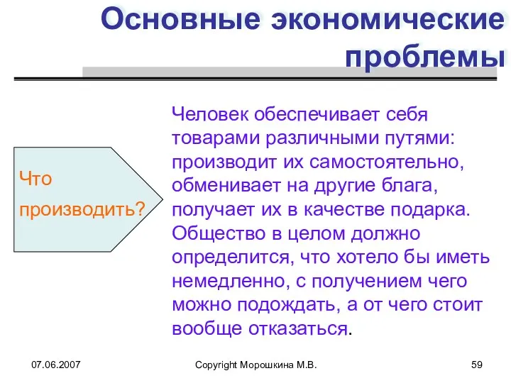 07.06.2007 Copyright Морошкина М.В. Основные экономические проблемы Человек обеспечивает себя