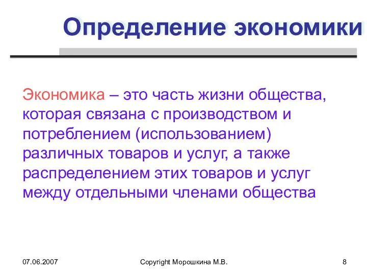 07.06.2007 Copyright Морошкина М.В. Определение экономики Экономика – это часть