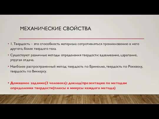 МЕХАНИЧЕСКИЕ СВОЙСТВА 1. Твердость – это способность материала сопротивляться проникновению