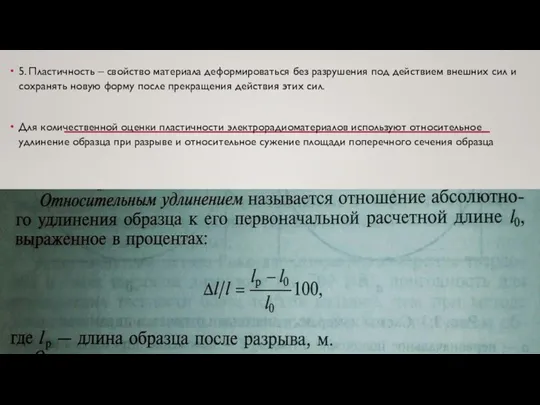 5. Пластичность – свойство материала деформироваться без разрушения под действием