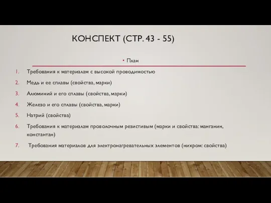 КОНСПЕКТ (СТР. 43 - 55) План Требования к материалам с